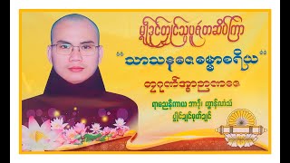 🙏 သ္ဘင်မ္ရဵုဒုင်တၠုင်သ္ပပူဇဴတဆိပ်ကြာ သာသနာဓဇဓမ္မာစရိယ🙏