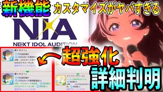 新プロデュース「N.I.A」モード育成の流れを確認！カードカスタマイズで環境破壊⁉圧倒的にやばそう【学マス 学園アイドルマスター 初星フェス】