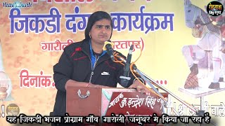 इन्द्रेश गुर्जर का सबसे शानदार गीत एक बार जरूर सुने Indresh Gurjar Garoli Jikdi 2022