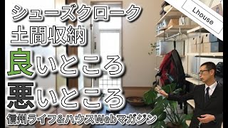 シューズクロークのお話。ウォークスルー？いらない？！