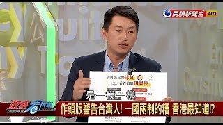 【政經看民視】「漢賊不兩立」變「一國兩制」   陳柏惟怒批：國民黨沒格！