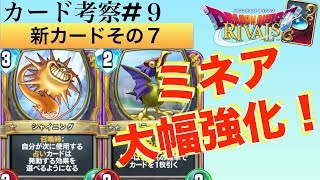 【ドラクエライバルズ#57】新カード：シャイニング、キラーグース、あばれうしどりを考察！！【DQR】