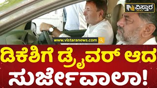 ರಾಜ್ಯ ನಾಯಕರ ಸಾರಥಿಯಾದ ರಾಷ್ಟ್ರನಾಯಕ | Randeep Sing Surjewala Drived For D K Shivakumar | Vistara News