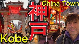 神戸中華街 南京町 KOBE China Town Japan