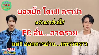 บอสบิ๊ก โดน!! ดราม่า...หลังทำสิ่งนี้ ? FC ลั่น!! อวดรวย...แต่!! ลอกการบ้าน แพรวพราว