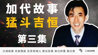 加代故事全集206  加代斗吉恒 第三集 吉恒要置加代于死地，李满林知道后将吉恒打进医院 江湖故事之兄弟情誼 北京老炮儿江湖故事會 東北往事 黑社會  单口評書相声 脱口秀