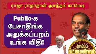 Public-க பேசாதிங்க அதுக்கப்பறம் உங்க விதி ! Pattimandram Raja comedy Speech | solomon papaiya