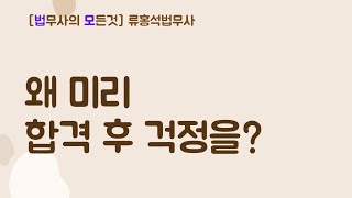 왜 미리 합격 후 걱정을? #법무사시험