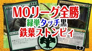 MtGアリーナ MOリーグ 全勝の 緑単タッチ黒 鉄葉ストンピィがアリーナBO1で強いのか検証