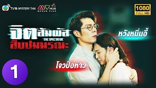 TVB Mystery Thai | THE SPECTATOR 旁觀者 (2023) | EP.1 | Pakho Chau, Venus Wong