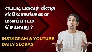 எப்படி பகவத் கீதை ஸ்லோகங்களை மனனம் செய்வது? | How to memorize Bhagavath Gita Slokas?