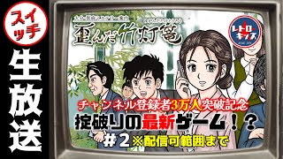 【生放送】おきて破りの最新ゲーム！大分・別府ミステリー案内「 歪んだ竹灯籠」2＆3日目（配信可能範囲）