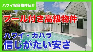 ハワイ不動産投資物件情報｜プール付きのカハラの高級物件が$169万ドル：信じがたい値段