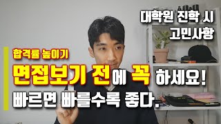 👤 대학원 면접전 꼭 해야하는 것 / 교수님 컨텍하기 / 지도교수님 정하기 /대학원 준비하기