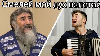 Смелей мой дух взлетай.