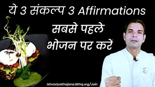 ये 3 संकल्प 3 Affirmation भोजन पर जरूर करें | BK Kabir |