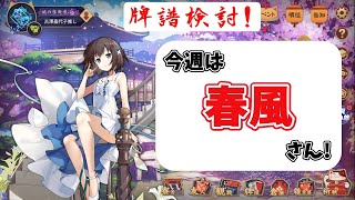 【雀聖３】玉の間牌譜検討放送！春風さんの巻 【毎週水曜放送！#じゃんたま #雀魂】