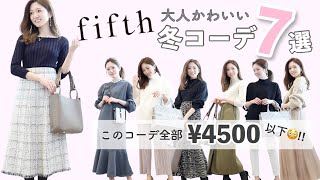 【fifth】元アパレル販売員が本気で選んだ👗💫全身¥4,500円以下の高見えコーデ🥰｜#UNIQLO #ZARA