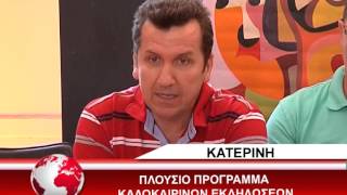 ΕΚΔΗΛΩΣΕΙΣ ΣΤΗΝ ΚΑΤΕΡΙΝΗ 29/6/2015