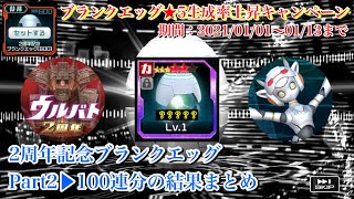 【ウルバト】赤エッグの生成場面だけ＋100連の結果まとめ▶︎▶︎▶︎2周年記念ブランクエッグ100連！Part2/星5生成率上昇キャンペーン【祝】