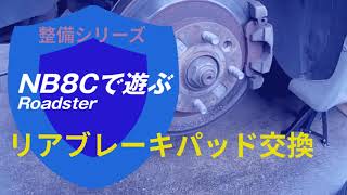 リアブレーキパッド交換〜整備シリーズ〜筑波サーキット行くよ