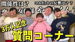 【3万人突破記念】質問コーナーで僕たちの中身を詳しく教えます