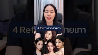 4 Ref. สาวตาสวยสายเกา #หมอหลินทำตาสองชั้น #ทําตาสองชั้น #หมอหลิน #ศัลยกรรมตา #จักษุแพทย์ #inzclinic