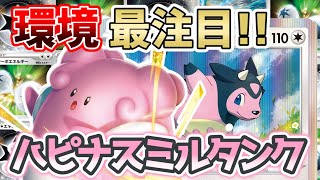 【ポケカ対戦】JCS直前！！今一番注目しているハピナスミルタンクを使ってみた【ピンクの悪魔再び!!】