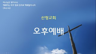 2025. 1. 19. 여전도회 헌신 예배(막1:35-39 신약54쪽) \