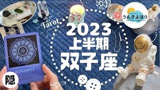 ふたご座さんへ　2023年上半期　運気予報　双子座　♊️　人生いろいろ　タロット　オラクル　リーディング