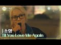 소향 - Til You Love Me Again [나라는 가수/Moving Voices] | KBS 241130 방송