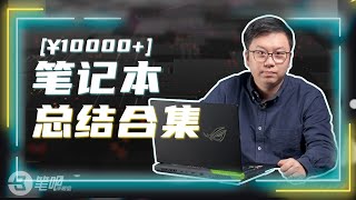 2022游戏本合集【4K】：10000+笔记本合集！去年的游戏本还香吗？| 笔吧评测室