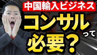 【中国輸入ビジネス】コンサルって本当に必要？  裏側に隠された闇と騙されないための5つのポイント