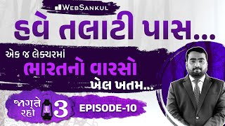 એક જ લેક્ચરમાં ભારતના સાંસ્કૃતિક વારસાનો ખેલ ખતમ | Jagte Raho 3 Ep 10 | Talati | Junior Clerk