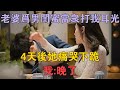 老婆為男閨蜜當眾打我一耳光，4天後她痛哭下跪，我：晚了！ #兩性情感 #情感故事 #倫理故事