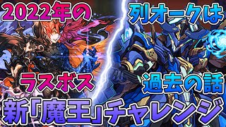 ２０２２年最終決戦！新魔王チャレンジにロイヤルオークで挑戦！【パズドラ】【ゆっくり実況】