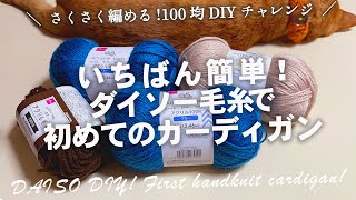 1番かんたん！ダイソー毛糸で作る手編みのカーディガン！簡単100均DIYチャレンジ ｜冬本番かぎ針編み[ 暮らしのVlog ♯168］