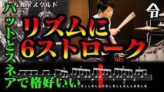 【ドラム講座】リズムで6ストロークロールの叩き方と基礎練習【令】Six Stroke Roll Drum Rudiment Lesson