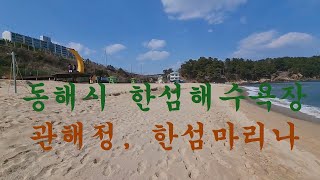 한섬해수욕장,한섬해변,7ELEVEN,관해정,한섬마리나,동해바다여행83,강원도동해시,Korea trip East sea,압바다,화장실있음,큰도로변및해변주차장협소