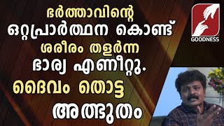 കണ്ണീരോടെയുള്ള പ്രാർത്ഥനയിൽ ദൈവം തൊട്ട അത്ഭുതം | MIRACLE OF GOD | MANASU NIRANJU | GOODNESS TV