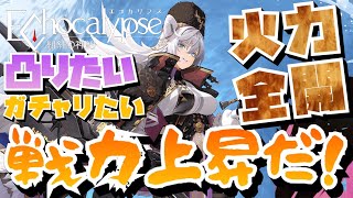 日課、雑談！【エコカリプス】【Echocalypse -緋紅の神約-】「エコカリ実況者企画」