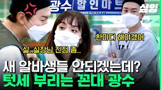 [#어쩌다사장2] 신입 오전 근무만 하고 돌아간 썰 푼다~ 신입 알바생 교육에 과몰입한 꼰대 이광수 실장님🤦‍♂️ | #샾잉