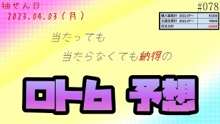 【ロト６予想_078】2023.04.03