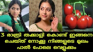 3 രാത്രി തക്കാളികൊണ്ട് ഇങ്ങനെ ചെയ്യൂ|കറുപ്പ്,ചുളിവ്,കരിമംഗല്യം മാഞ്ഞ് മുഖം സ്വർണം പോലെ ജ്വലിക്കും