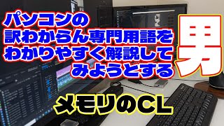 【自作er】パソコンの訳わからん専門用語をわかりやすく解説してみようとする男～メモリのCL【専門用語解説】　#shorts