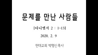 문제를 만난 사람들 현대교회박행신목사(20200209)