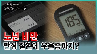 무릎이 아파 못 걷고 우울증에 당뇨, 고혈압이 악화된다면? 누구에게나 닥칠 노년 비만의 습격 (KBS 20230412 방송)