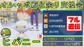 [概要欄読んでね]フレボ入り夢特性ヒバニーの配布会配信！[ポケモンSV][スカーレットバイオレット]