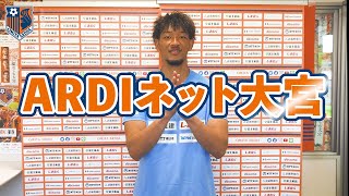 大宮アルディージャの笠原昂史がおすすめグッズをご紹介！ 「ARDIネット大宮」