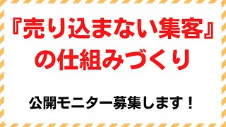 『売り込まない集客の仕組み作り』公開モニター募集します